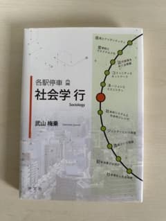 各駅停車・社会学行きのサムネイル