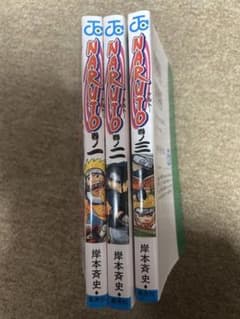 NARUTO 1-3巻セット 岸本斉史のサムネイル