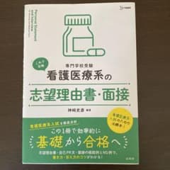 看護医療系の志望理由書・面接のサムネイル