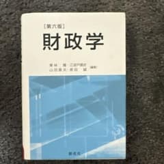 財政学のサムネイル