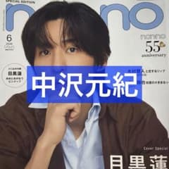 中沢元紀　雑誌　切り抜き　まとめ売り non-no 6月号 中沢元紀 切り抜き - メルカリ