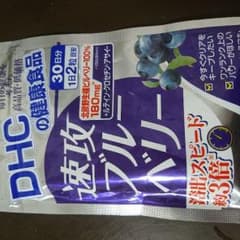 DHC 速攻 ブルーベリー 30日分のサムネイル