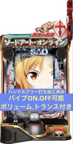 e ソードアート・オンライン 閃光の軌跡　パチンコ スマパチ 実機のサムネイル
