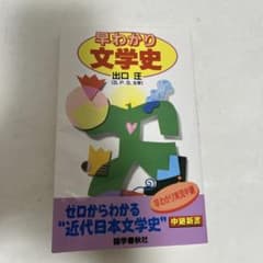 早わかり文学史のサムネイル
