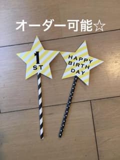 星型フォトプロップス2本セット！
誕生日　プレゼントやギフトに☆名前入れ可能！のサムネイル