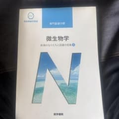 系統看護学講座 専門基礎分野[7]微生物学