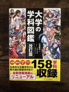 大学の学科図鑑 改訂版　【大学受験】【学部選び】のサムネイル