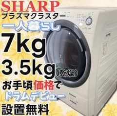 ☆349 ドラム式洗濯機 シャープ 一人暮らし 乾燥 7キロ 安い 設置無料