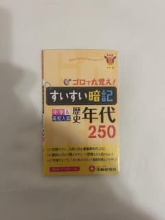 すいすい暗記 歴史年代250のサムネイル