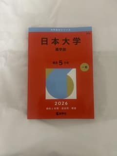 日本大学 薬学部 2026年版 大学赤本シリーズのサムネイル