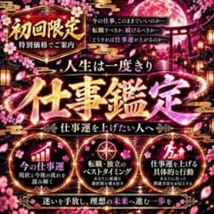 【仕事鑑定】仕事・職場・上司・上司・転職・天職・霊視・縁切り・起業・占いのサムネイル