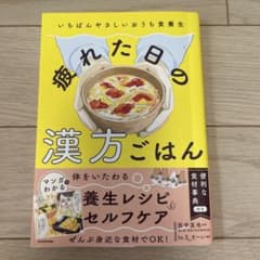 いちばんやさしいおうち食養生 疲れた日の漢方ごはんのサムネイル
