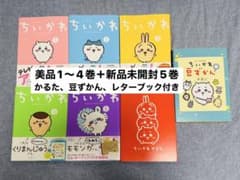 ちいかわ 漫画セット1-5巻、レターブック付き特装版、かるた、豆ずかん