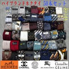 ☆ハイブランド ネクタイ☆50本 まとめ売り シャネル エルメス 他 ビジネス ハイブランドネクタイ 50本セット 全てシルク シャネル エルメス