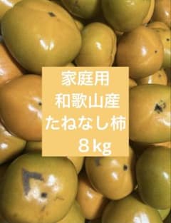【家庭用】たねなし柿　８kgのサムネイル
