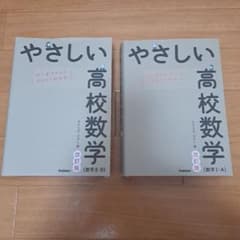 やさしい高校数学 改訂版 2冊セットのサムネイル