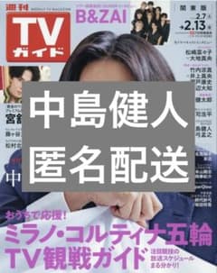 週刊TVガイド　2.13号　切り抜き　中島健人のサムネイル