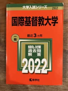 国際基督教大学 一般 2022のサムネイル