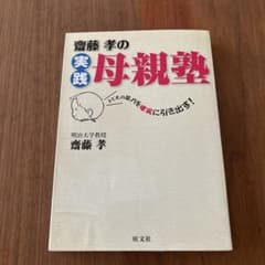 齋藤孝の実践母親塾 : 子どもの能力を確実に引き出す!