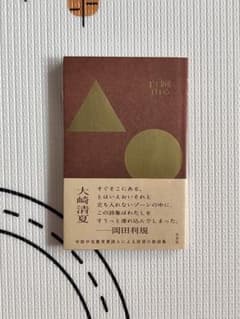 踊る自由 大崎清夏 詩集 左右社のサムネイル