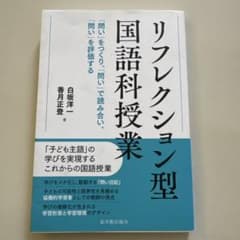 リフレクション型国語授業のサムネイル