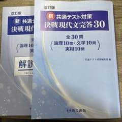 新 共通テスト対策 決戦現代文完答30のサムネイル