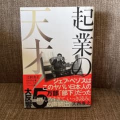 起業の天才のサムネイル