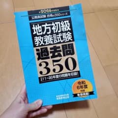 中古 2026年度版 地方初級 教養試験 過去問350 公務員試験 - メルカリ