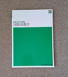 看護の統合と実践3 国際看護学 メヂカルフレンド社のサムネイル