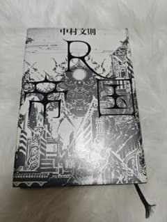 R帝国 中村文則 美品 匿名配送のサムネイル