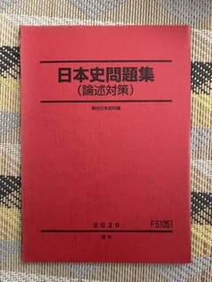 日本史問題集（論述対策） 2020年版のサムネイル