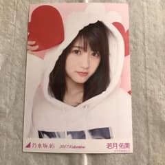 若月佑美 バレンタイン ヨリ 乃木坂46 生写真のサムネイル
