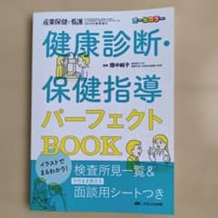 産業保健と看護 健康診断・保健指導パーフェクトBOOKのサムネイル