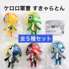 ケロロ軍曹 すききゃらとん 全5種セットのサムネイル
