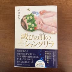 滅びの前のシャングリラのサムネイル