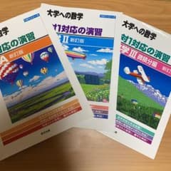 大学への数学 1対1対応の演習 数学A 数学Ⅱ 数学Ⅲ(微積分) セットのサムネイル