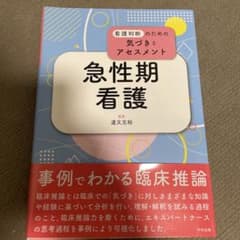 【看護判断のための気づきとアセスメント　急性期看護】　道又元裕のサムネイル