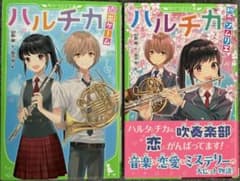 角川つばさ文庫 2冊セット ハルチカのサムネイル
