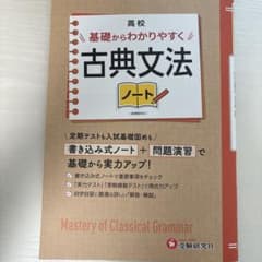 高校 基礎からわかりやすく 古典文法ノートのサムネイル