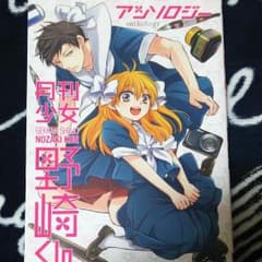 月刊少女野崎くんアンソロジーのサムネイル