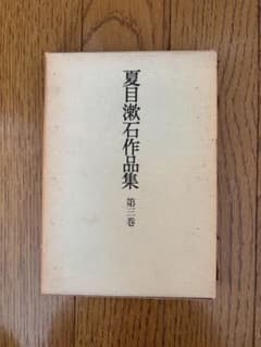 夏目漱石作品集 第三巻 坊っちゃん 三四郎 昭和 レア 夏目漱石のサムネイル