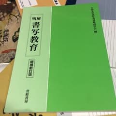 明解書写教育のサムネイル