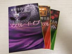 東野圭吾 マスカレードシリーズ 3冊セットのサムネイル