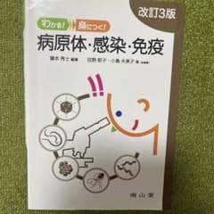 わかる! 身につく! 病原体・感染・免疫のサムネイル