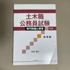 土木職公務員試験専門問題と解答 物理編のサムネイル
