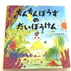 ちんちんぼうずのだいぼうけんのサムネイル