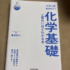 【書き込み無し】大学入試 亀田和久の化学基礎が面白いほどわかる本のサムネイル