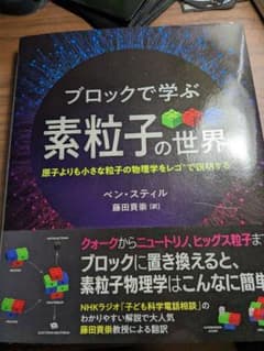 ブロックで学ぶ素粒子の世界 原子よりも小さな粒子の物理学をレゴ®で説明するのサムネイル