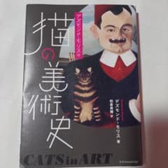 デズモンド・モリスの猫の美術史のサムネイル