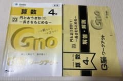 Gnoble G脳ワークアウト 算数 4年 円とおうぎ形(1) - メルカリ